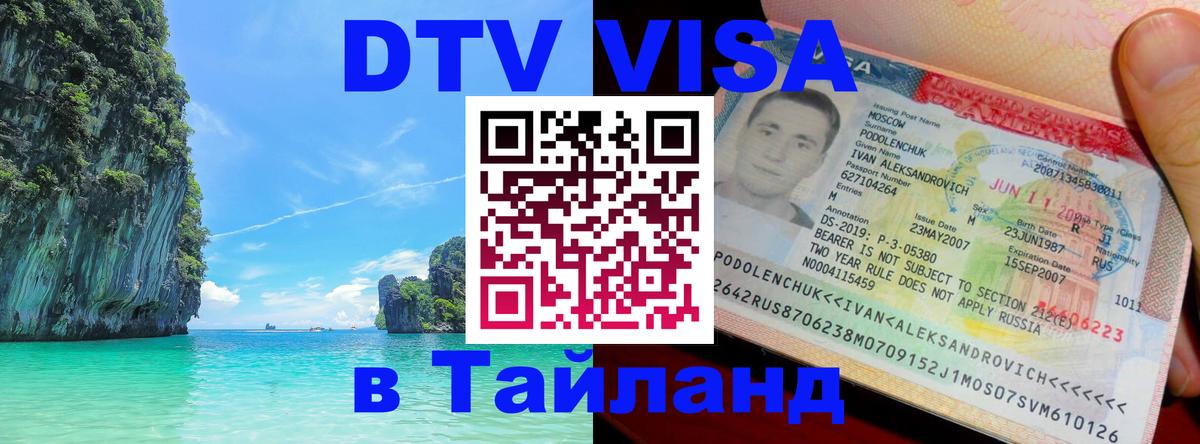 Стоимость и условия DTV визы — оформление в Таиланд под ключ - 